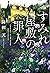すみれ屋敷の罪人 (宝島社文庫) (Japanese Edition)
