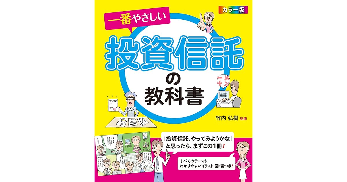 カラー版 一番やさしい投資信託の教科書 カラー版 一番やさしい By 竹内弘樹