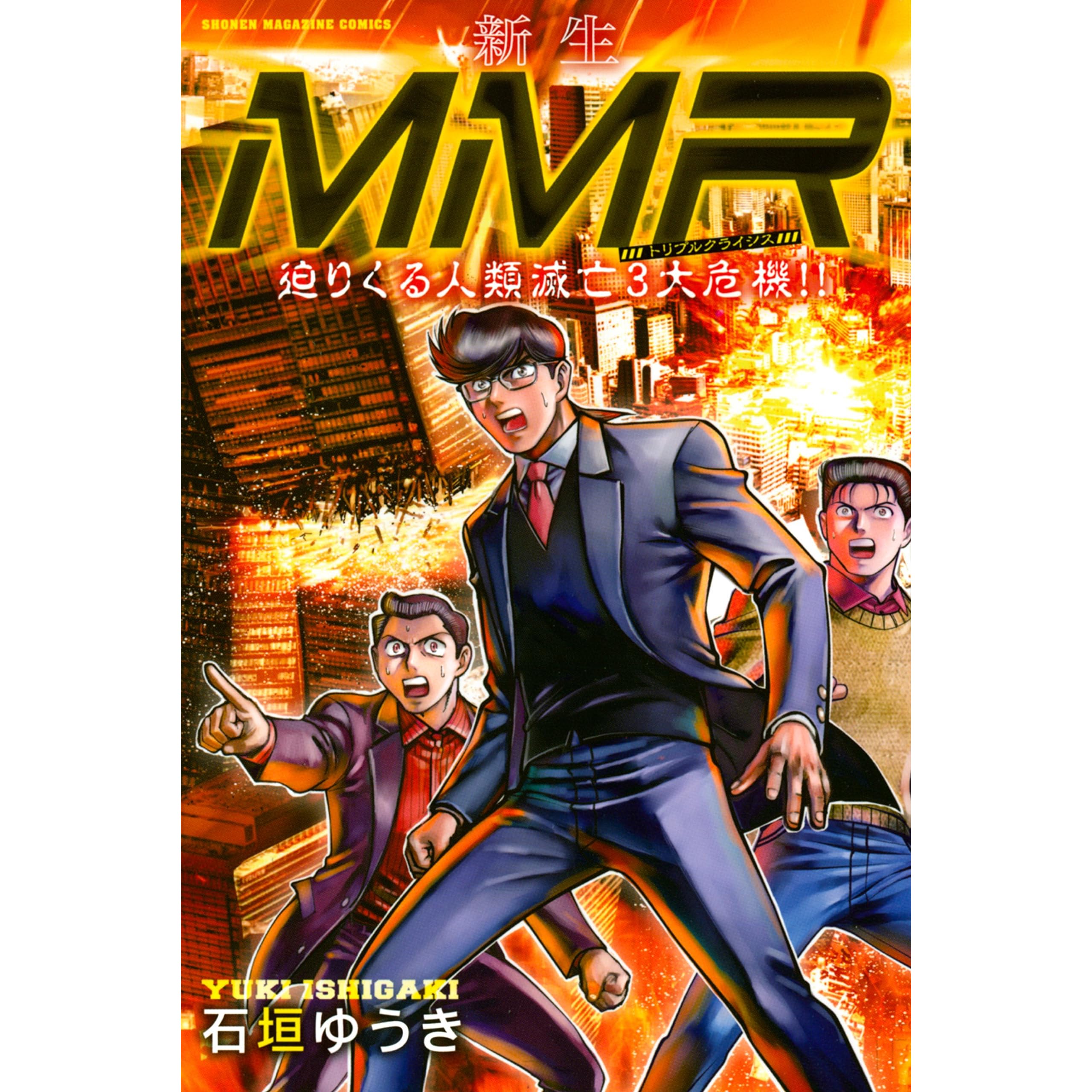 新生ｍｍｒ迫りくる人類滅亡３大危機 By 石垣ゆうき