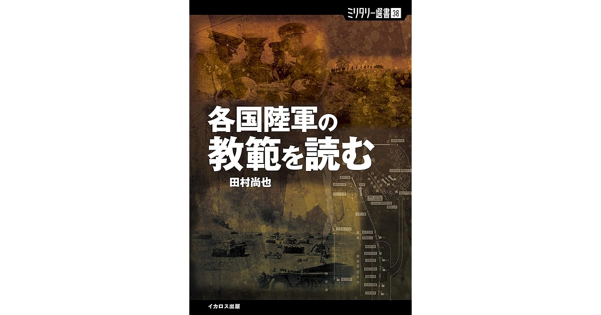 各国陸軍の教範を読む By 田村 尚也