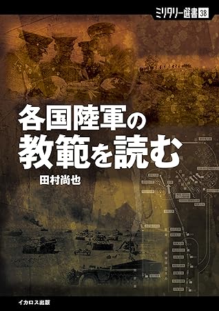 各国陸軍の教範を読む By 田村 尚也