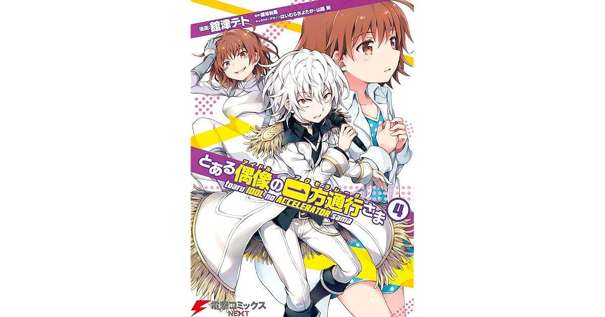 とある偶像の一方通行さま 4 電撃コミックスnext By 舘津テト