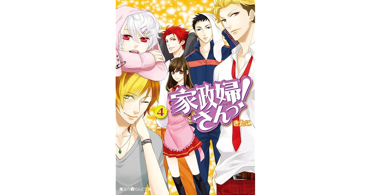 家政婦さんっ 4 魔法のiらんど文庫 By きたこ