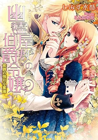 幽霊屋敷の伯爵令嬢 By しみず水都