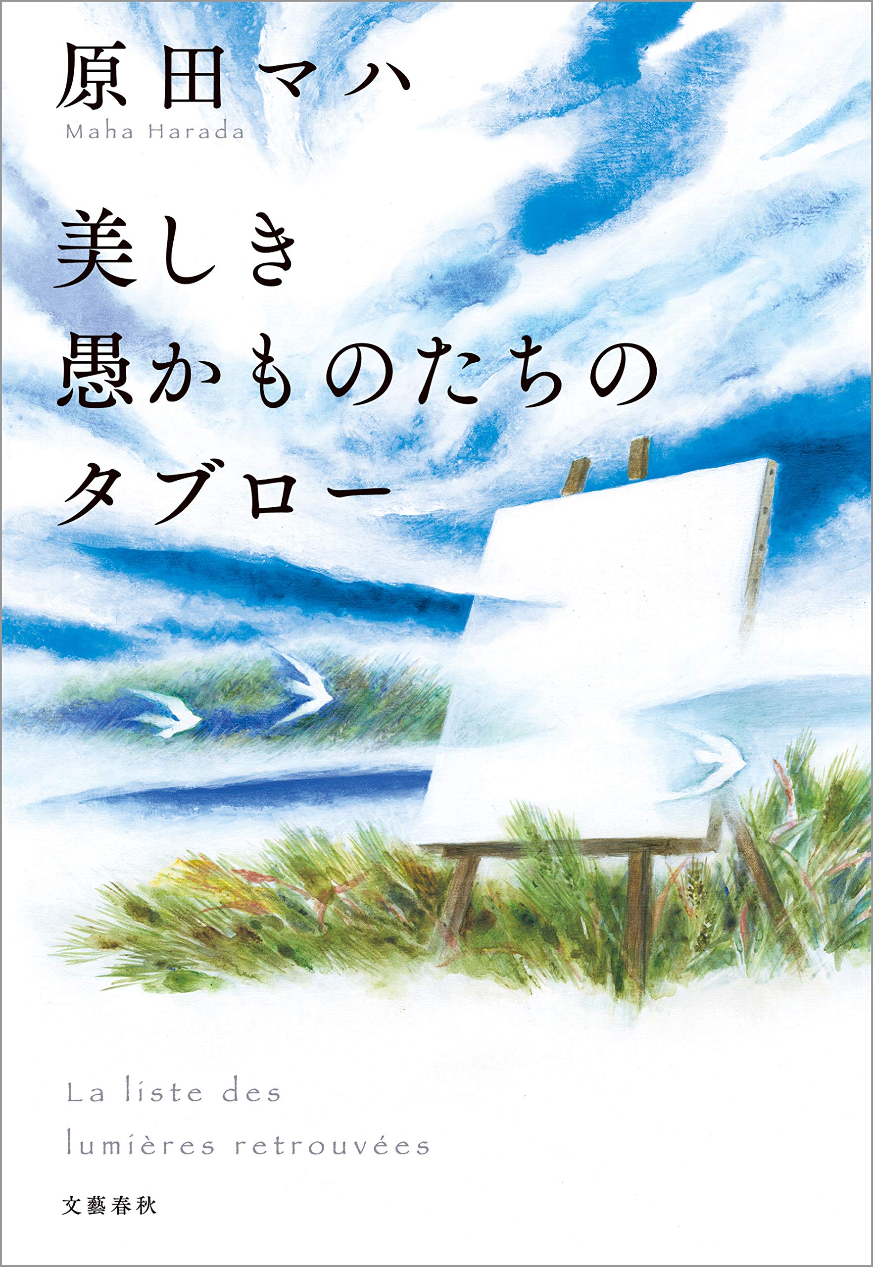 美しき愚かものたちのタブロー (Kindle Edition)