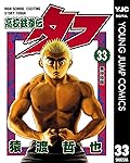 高校鉄拳伝タフ 33 (ヤングジャンプコミックスDIGITAL)