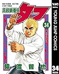 高校鉄拳伝タフ 34 (ヤングジャンプコミックスDIGITAL)