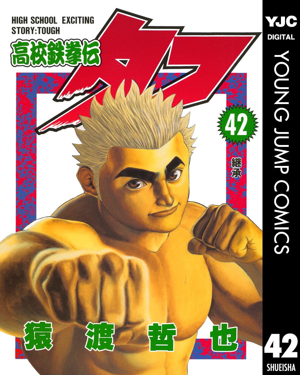 高校鉄拳伝タフ 42 (ヤングジャンプコミックスDIGITAL) (Japanese Edition)