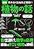 眠れなくなるほど面白い 図解 植物の話 by 稲垣栄洋