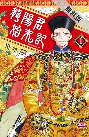 龍陽君始末記 1 期間限定 無料お試し版 By 青木朋