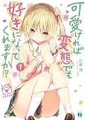 可愛ければ変態でも好きになってくれますか？ 7【電子特典付き】 (MF文庫J)