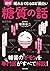 眠れなくなるほど面白い　図解　糖質の話