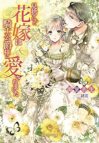 見捨てられた花嫁は騎士公爵様に愛されました By 御堂志生