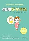 40周怀孕百科(涵盖孕期健康、检查...