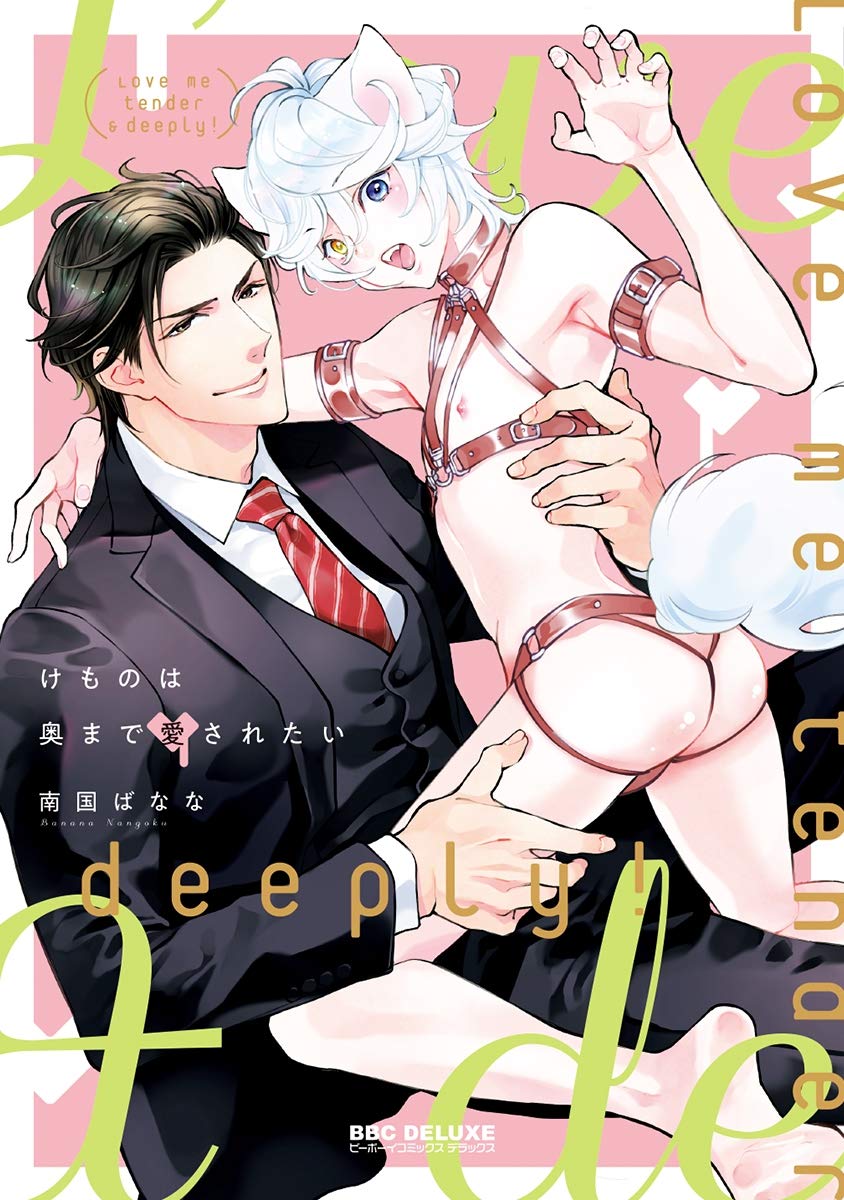 けものは奥まで愛されたい 【単行本版】(けものは奥まで愛されたい【単行本版】, #1)