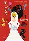 モンスターの花嫁 花嫁シリーズ (角川文庫) (Japanese Edition)