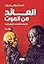 العائد من الموت by أحمد   شوقي