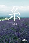 糸 (幻冬舎文庫) (Japanese Edition) 糸 (幻冬舎文庫) (Japanese Edition)