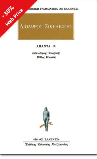 Άπαντα #16: Βιβλιοθήκη ιστορική Κ΄ (Paperback)