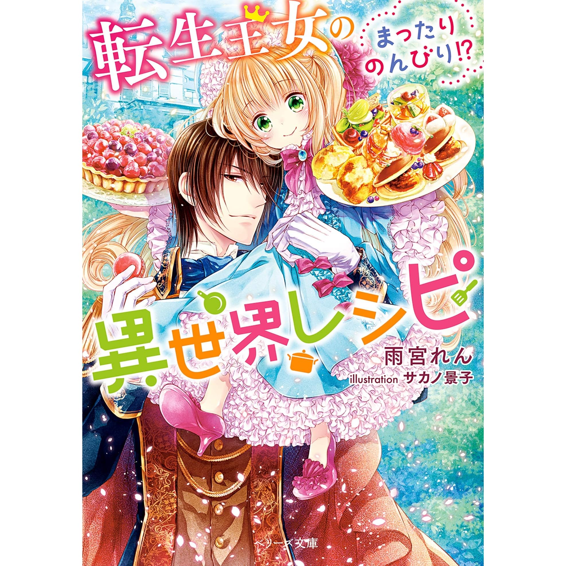 転生王女のまったりのんびり 異世界レシピ 転生王女のまったりのんびり 異世界レシピ By 雨宮れん