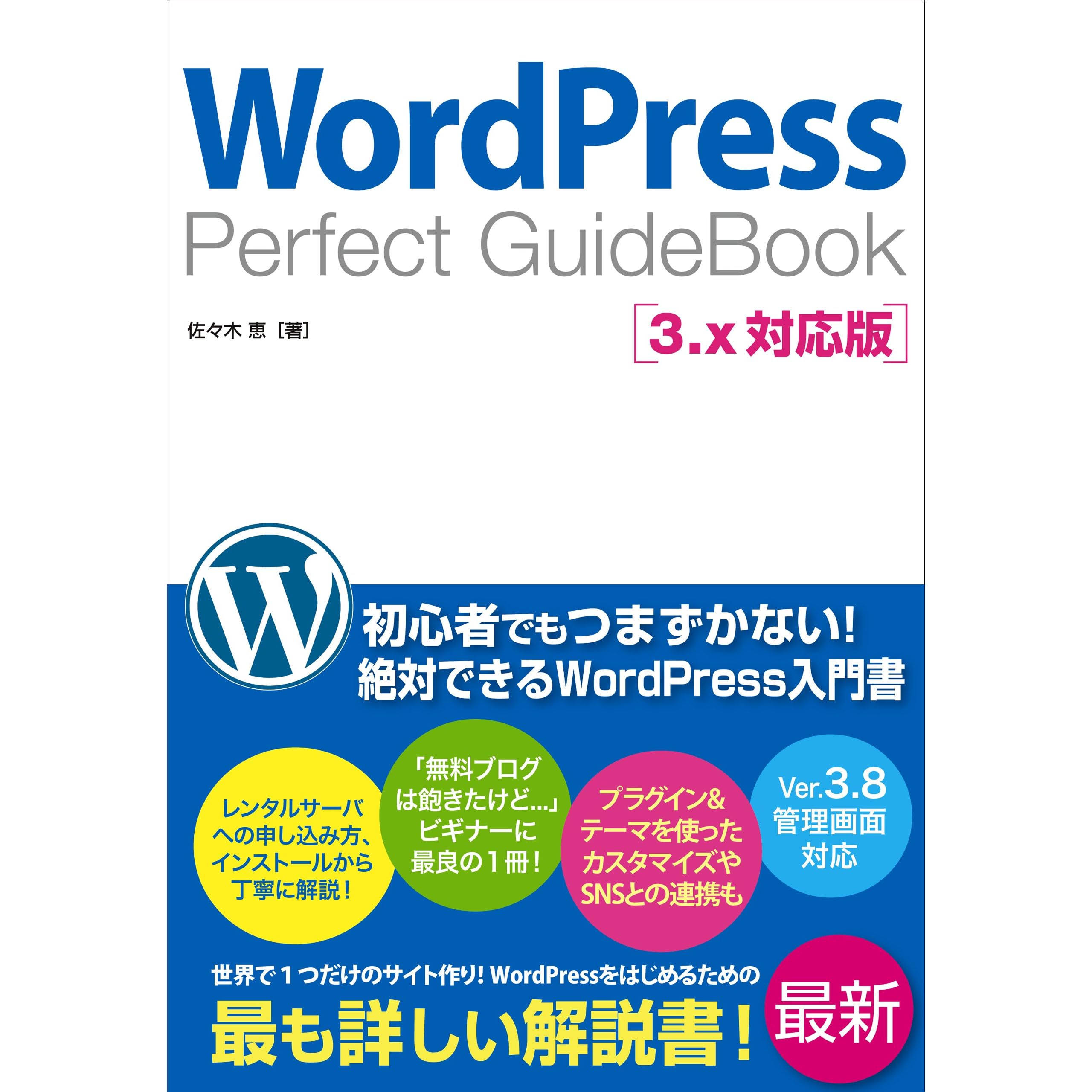 Wordpress Perfect Guidebook 3 X対応版 By 佐々木 恵