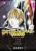 聖地解放奇談 緒方克巳心霊ファイル (MBコミックス)