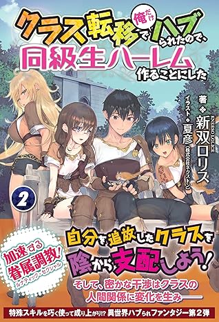 クラス転移で俺だけハブられたので 同級生ハーレム作ることにした 2 By 新双ロリス
