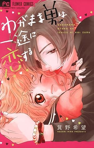 わがまま男は一途に恋する By 箕野希望