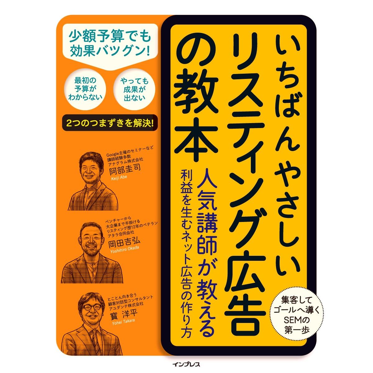 いちばんやさしいリスティング広告の教本 人気講師が教える利益を生むネット広告の作り方 いちばんやさしい教本 シリーズ By 阿部 圭司