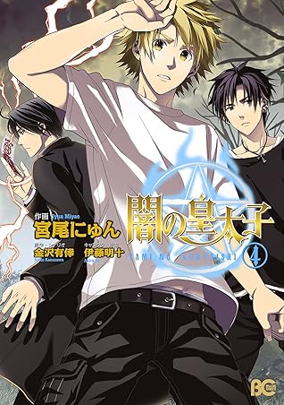 闇の皇太子 4 By 宮尾 にゅん