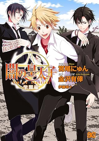 闇の皇太子 学園編 By 宮尾 にゅん