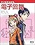 マンガでわかる電子回路