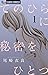 てのひらに秘密をひとつ 1 [Tenohira ni ...