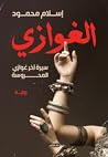 الغوازي by إسلام محمود