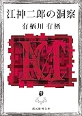 江神二郎の洞察  (創元推理文庫)