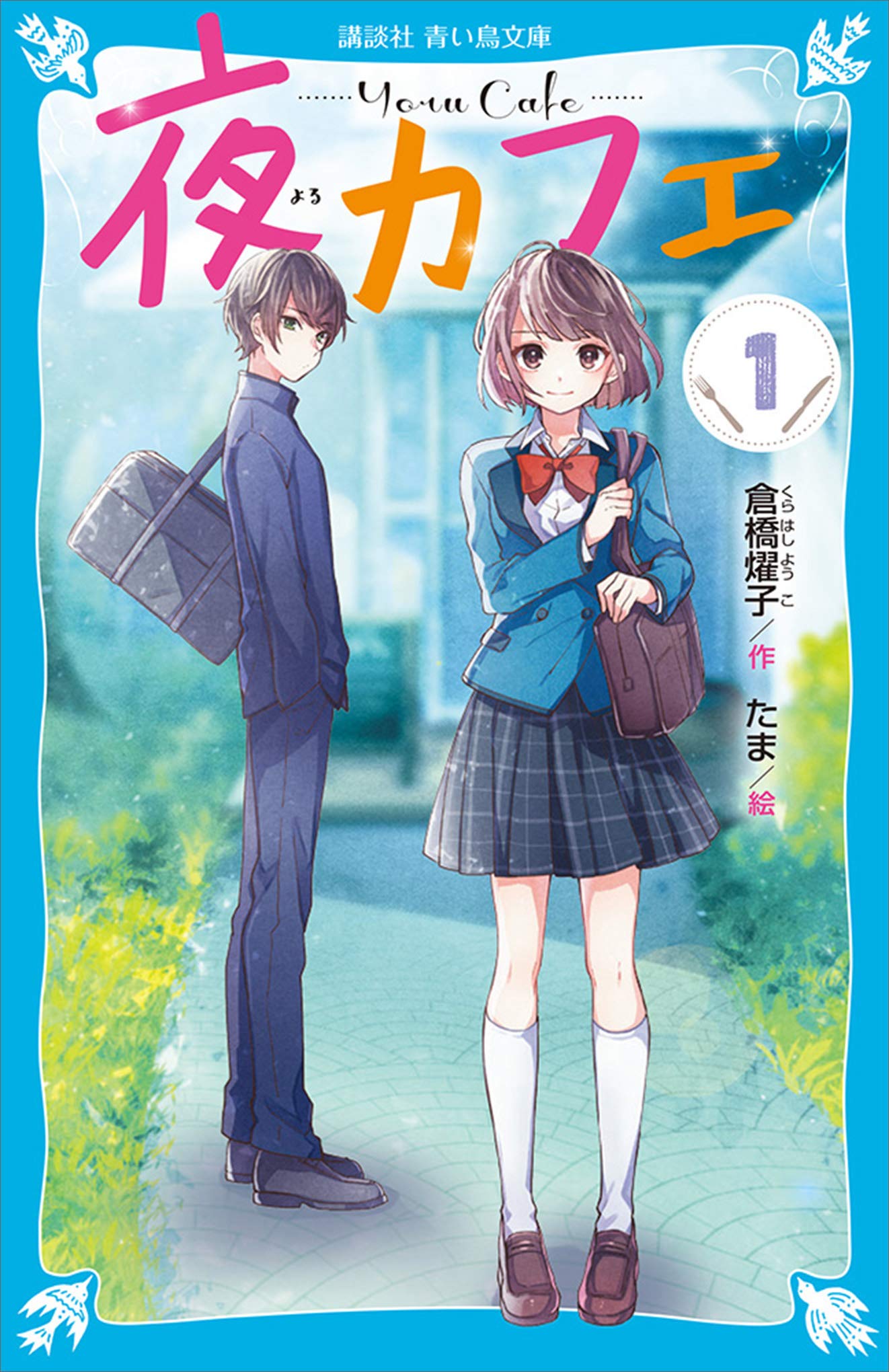 夜カフェ（１） (Kindle Edition)