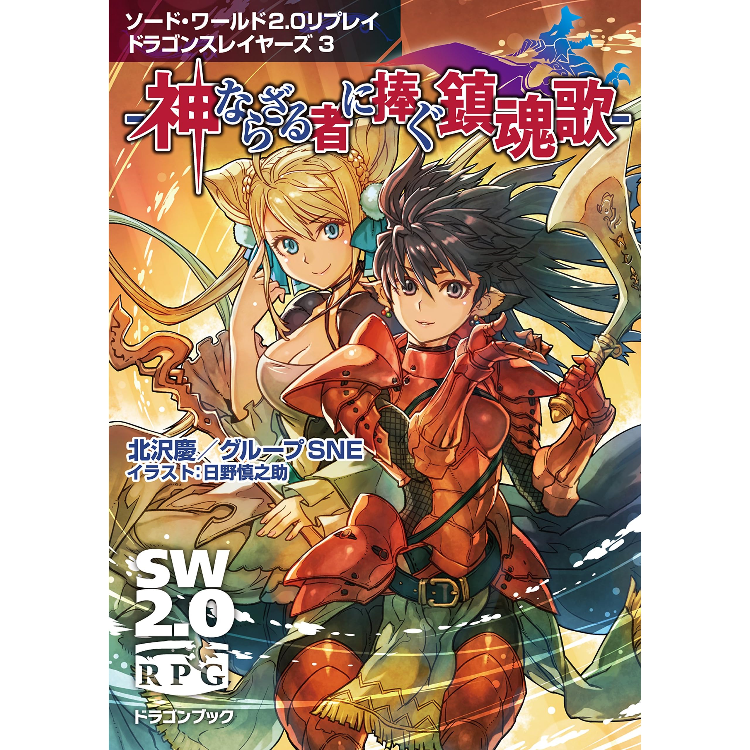 ソード ワールド2 0リプレイ ドラゴンスレイヤーズ 3 神ならざる者に捧ぐ鎮魂歌 By 北沢慶 グループsne