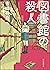 図書館の殺人 裏染シリーズ (創元推理文庫) (Japanese Edition)