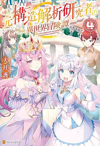 元構造解析研究者の異世界冒険譚４ By 犬社護