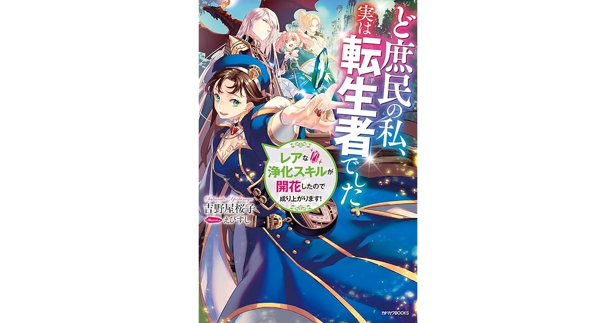 ど庶民の私 実は転生者でした レアな浄化スキルが開花したので成り上がります カドカワbooks By 吉野屋 桜子