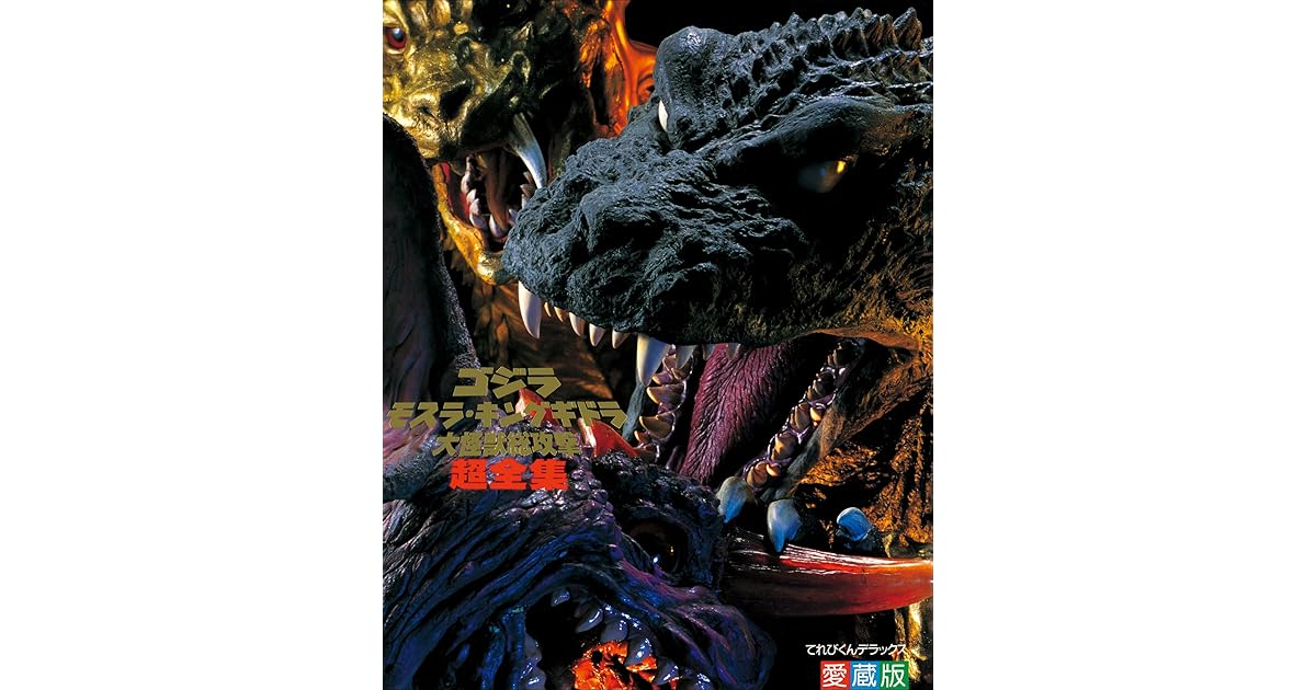 ゴジラ モスラ キングギドラ大怪獣総攻撃超全集 愛蔵版 絵本 児童書 Maquillajeenoferta Com