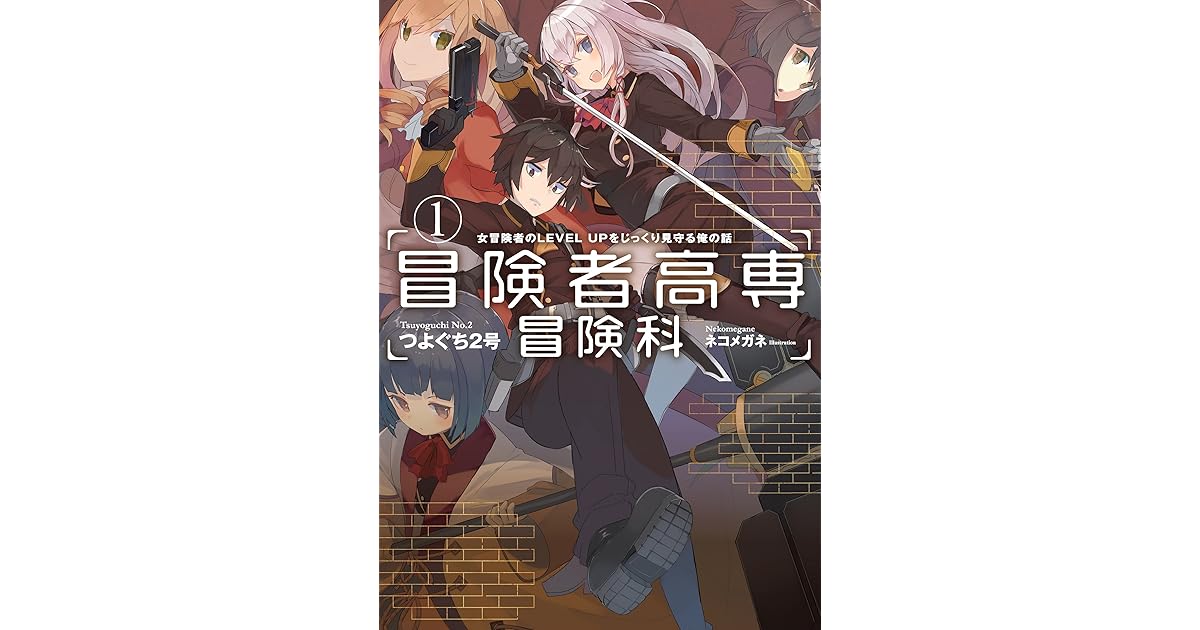 冒険者高専冒険科 1 By つよぐち２号