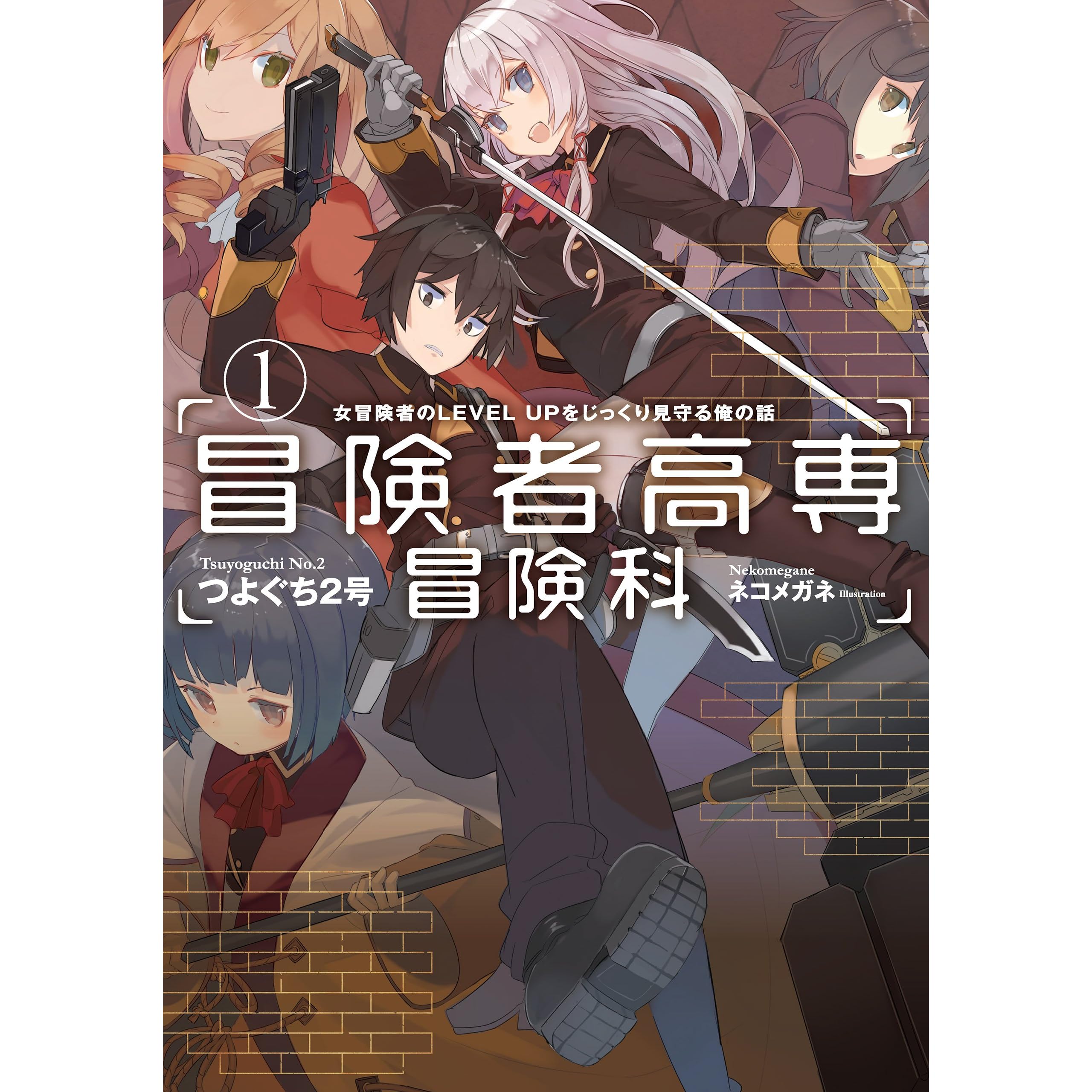 冒険者高専冒険科 1 By つよぐち２号