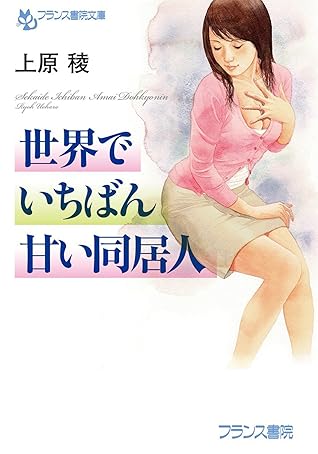 世界でいちばん甘い同居人 By 上原 稜