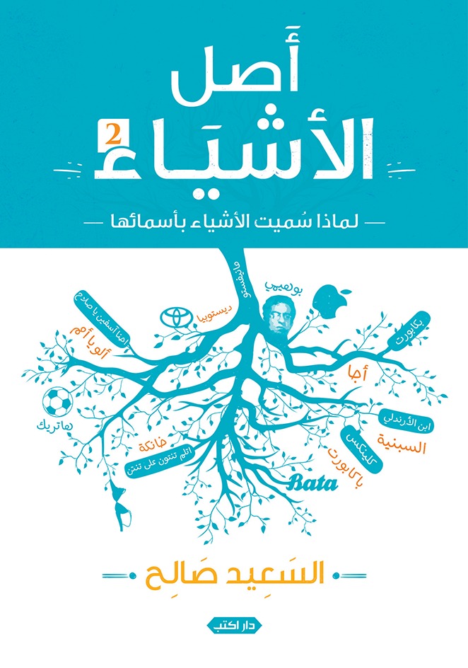 أصل الأشياء: لماذا سميت الأشياء بأسمائها - الجزء الثاني