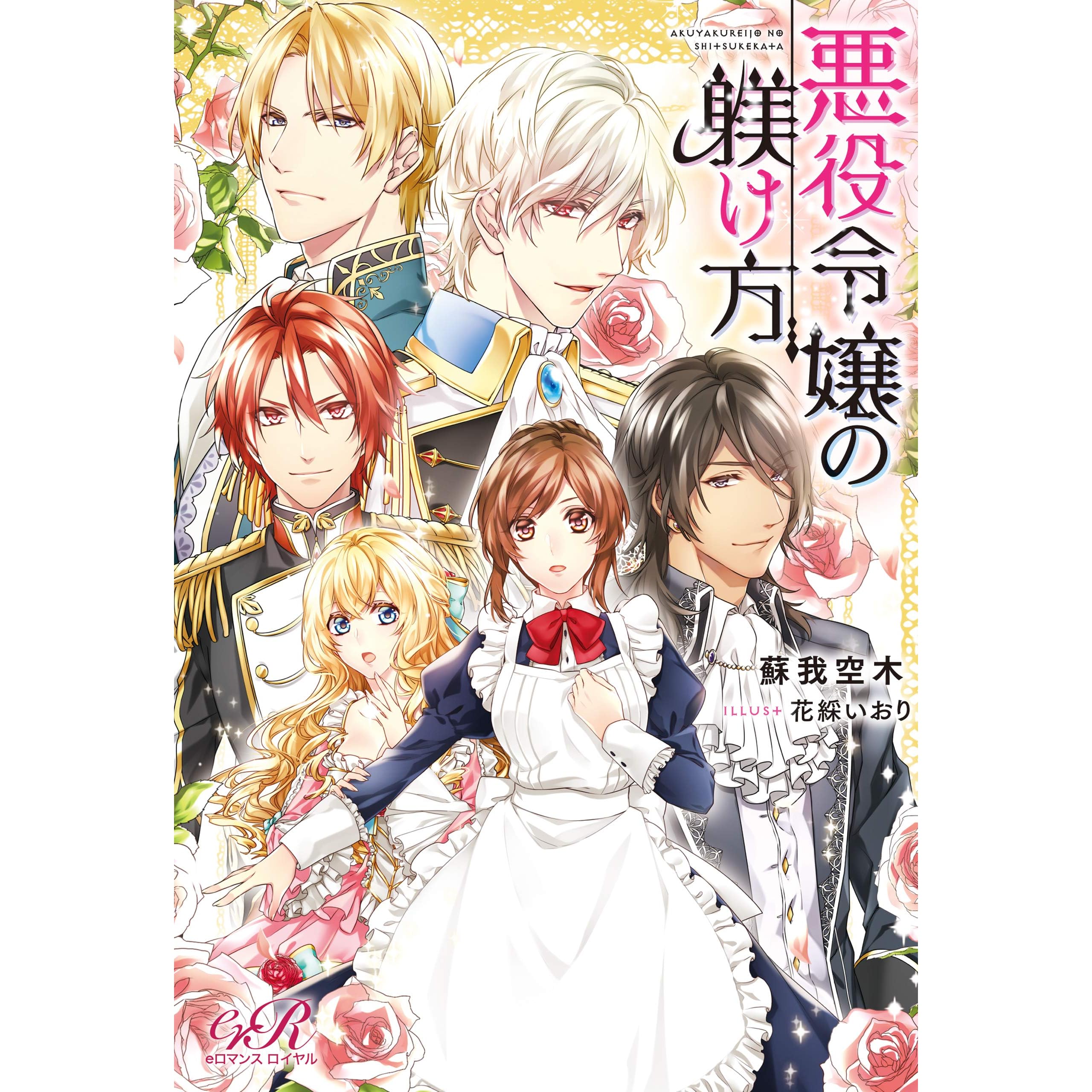 悪役令嬢の躾け方 By 蘇我空木