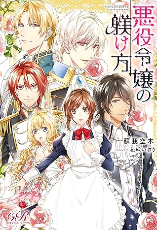 悪役令嬢の躾け方 By 蘇我空木