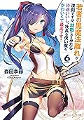 若者の黒魔法離れが深刻ですが、就職してみたら待遇いいし、社長も使い魔もかわいくて最高です！ 6 (ダッシュエックス文庫DIGITAL)