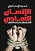 الإنسان السادي