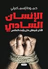 الإنسان السادي